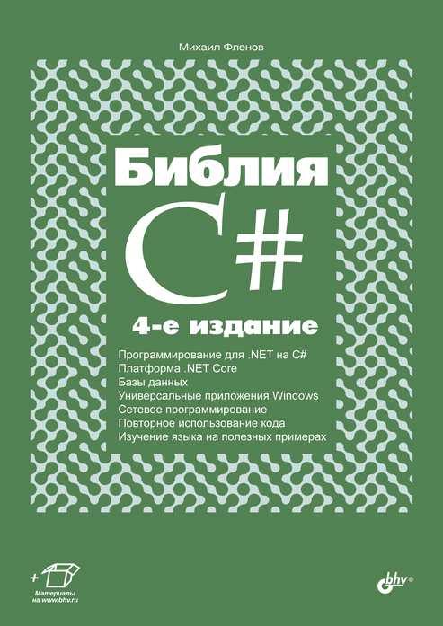 

Книга Библия C#. Автор - Фленов М. (БХВ-Петербург)