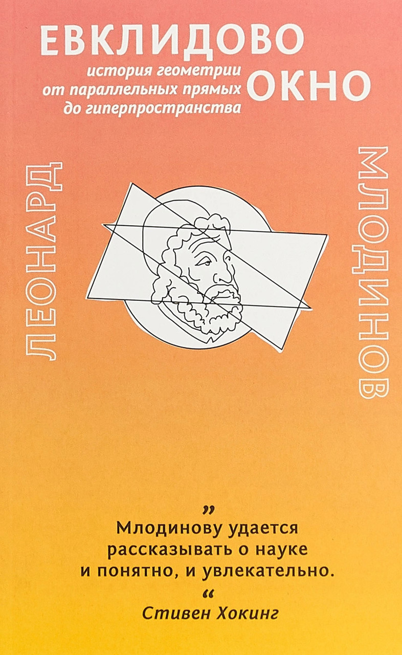 

Книга Евклидово окно. История геометрии от параллельных прямых. Автор - Леонард Млодинов (Livebook)