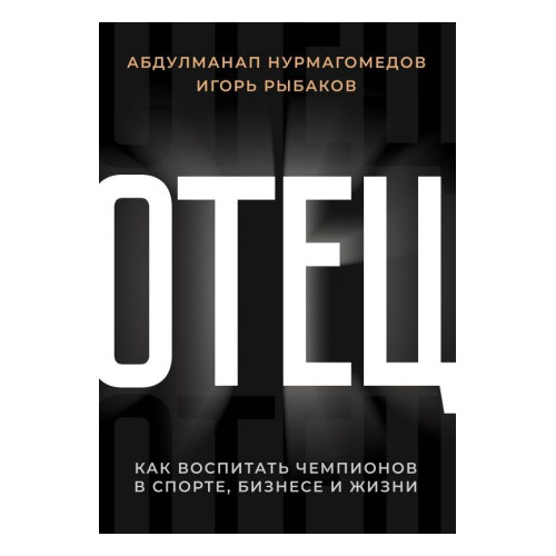 

Книга Отец. Как воспитать чемпионов в спорте, бизнесе и жизни. Автор - Рыбаков И., Нурмагомедов А. (АСТ)