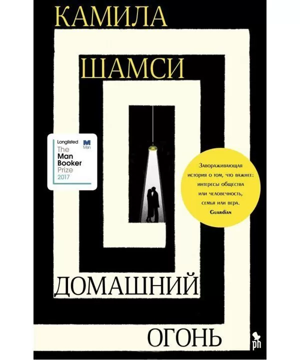 

Книга Домашний огонь. Автор - Камила Шамси (Фантом Пресс)