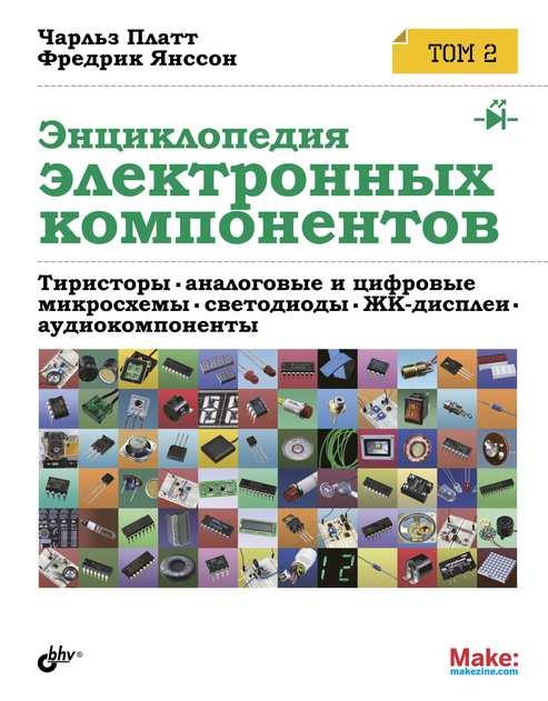 

Книга Энциклопедия электронных компонентов. Том 2. Автор - Платт Чарльз (БХВ-Петербург)