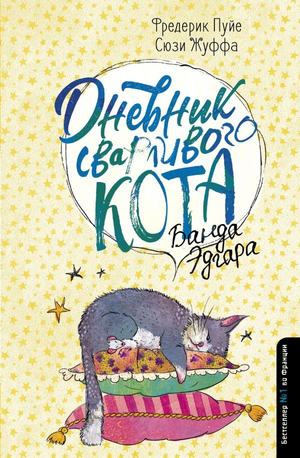 

Книга Дневник сварливого кота 2: банда Эдгара. Автор - Жуффа Сюзи, Пуйе Фредерик (АСТ)