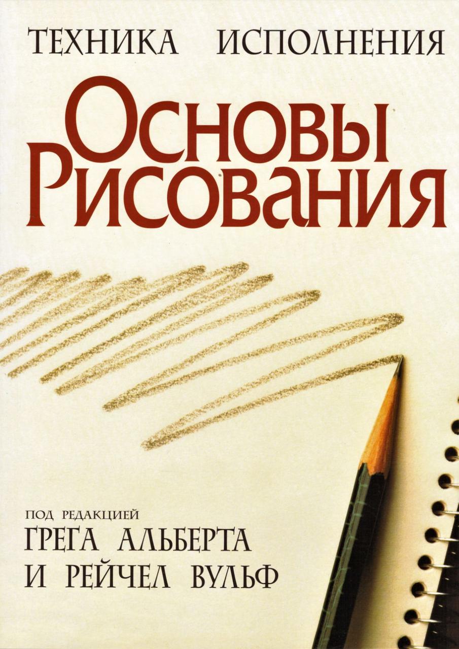 

Книга Основы рисования. Под редакцией Грега Альберта и Рейчел Вульф (Попурри)