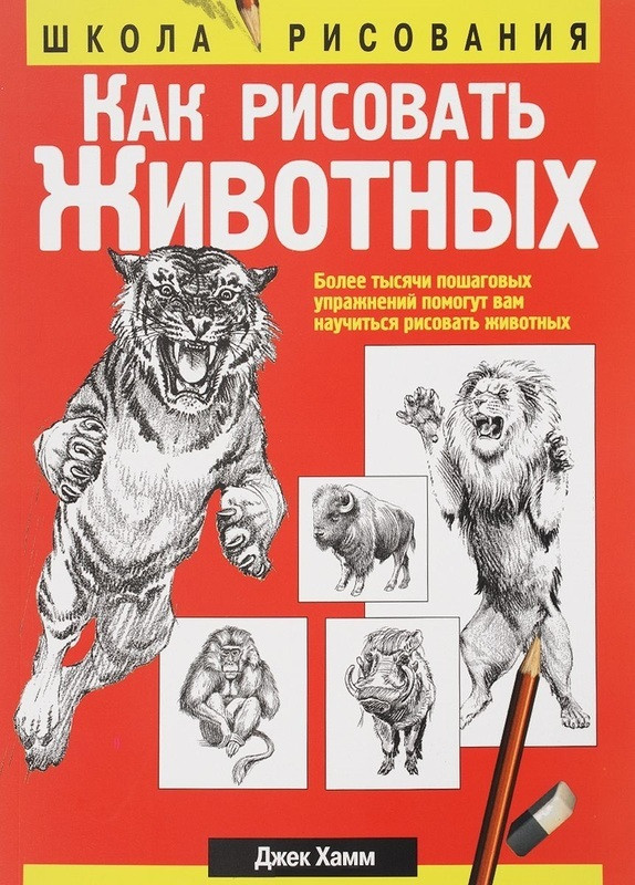 

Книга Как рисовать животных. Автор - Джек Хамм (Попурри)