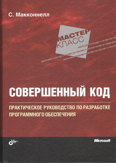 

Книга Совершенный код. Автор - Макконнелл Cтивен (БХВ-Петербург) (2021)