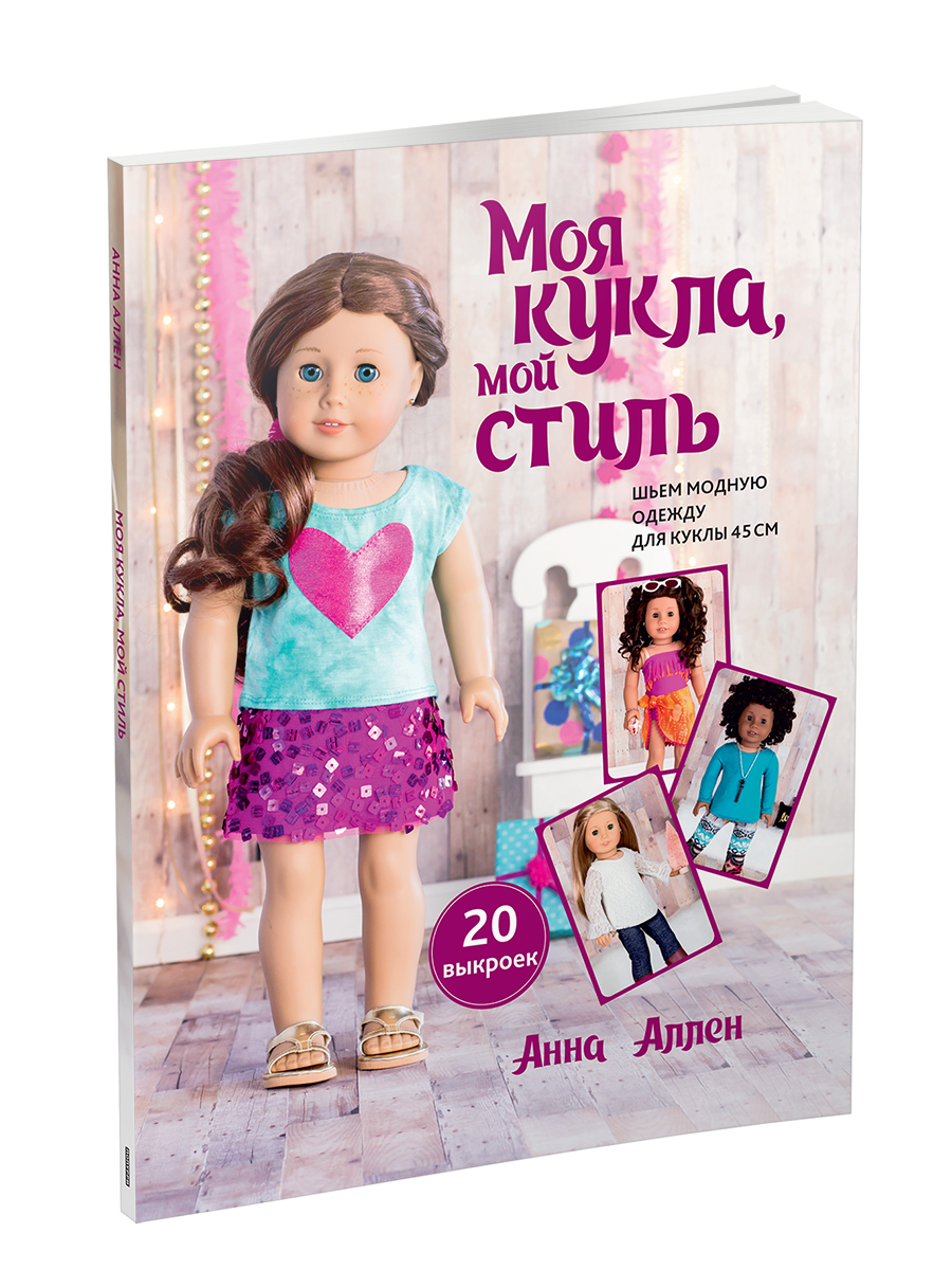 

Книга Моя кукла, мой стиль. Автор - Анна Аллен (Попурри)