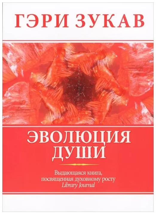 

Книга Эволюция души. Автор - Гэри Зукав (Попурри)