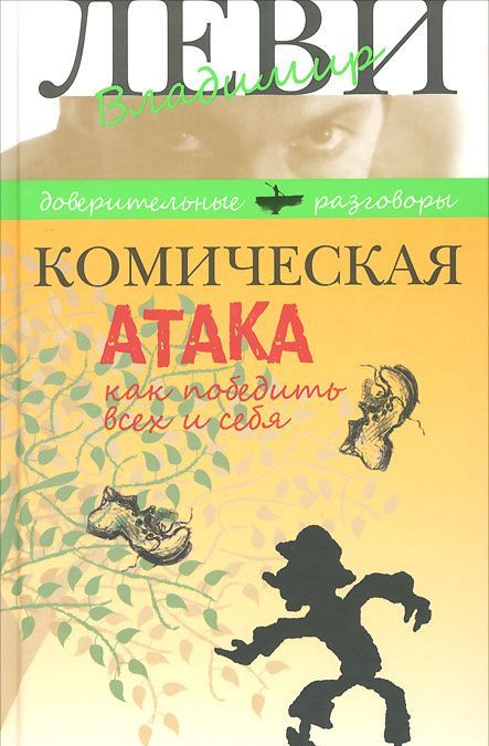 

Комическая атака. Как победить всех и себя
