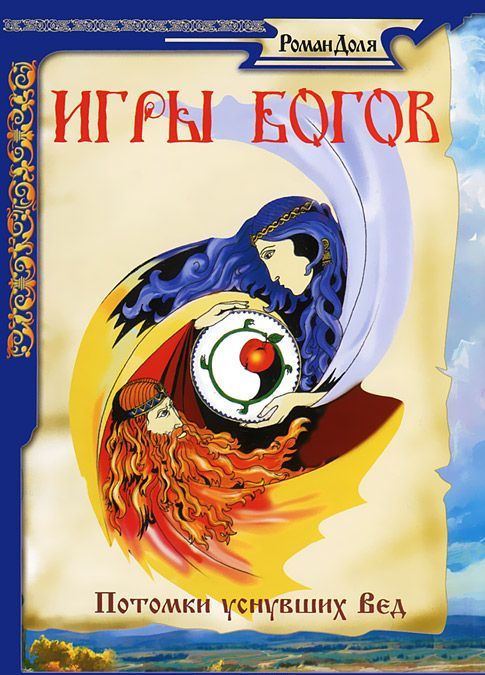 

Игры богов. Потомки уснувших Вед (625213)