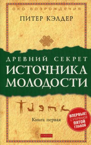 

Древний секрет источника молодости. Секреты омоложения. Книга 1 (1194643)