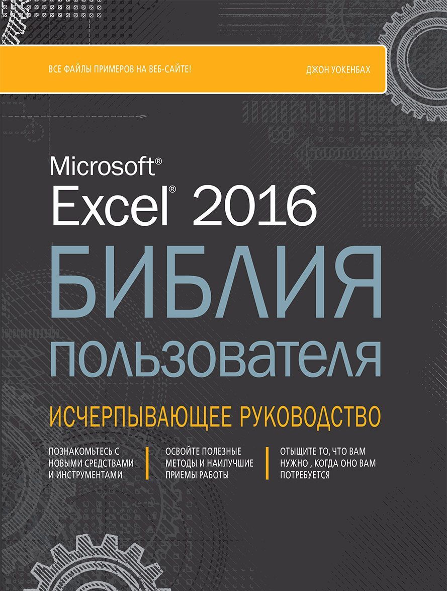 

Excel 2016. Библия пользователя. Исчерпывающее руководство