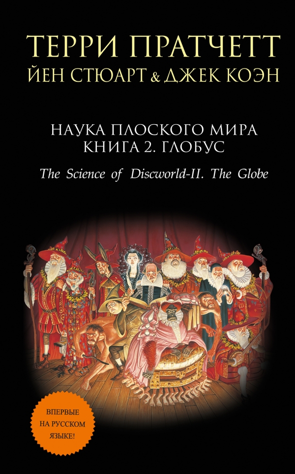 

Наука Плоского мира. Книга 2. Глобус