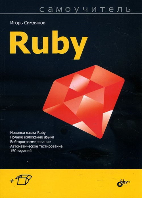 

Самоучитель Ruby - Игорь Симдянов (978-5-9775-4060-5)