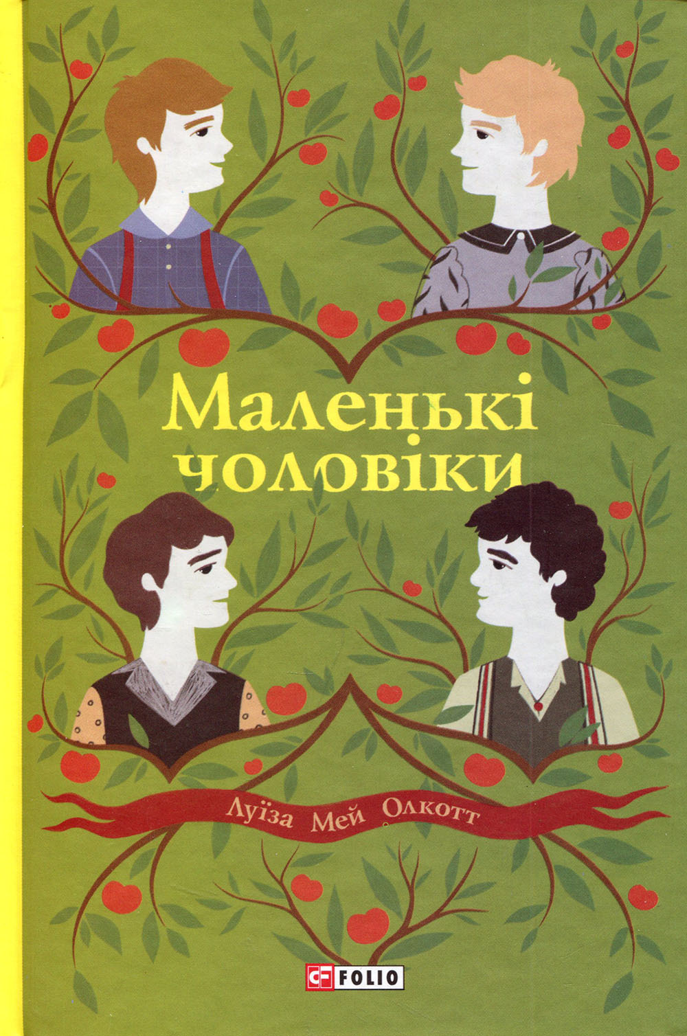 

Маленькі чоловіки - Луїза Мей Олкотт (978-966-03-9278-6)
