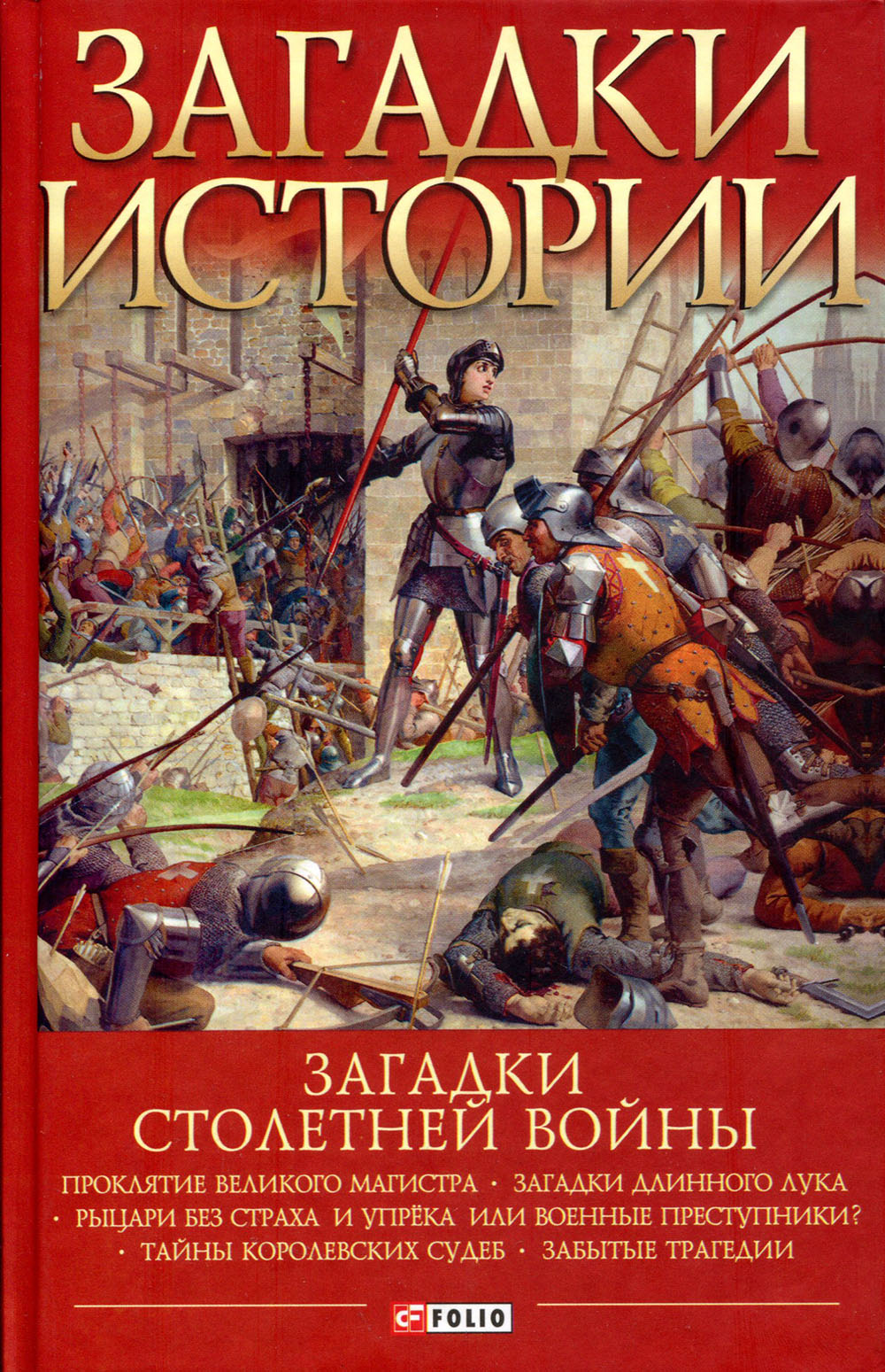 

Загадки Столетней войны - Андрей Галушка (978-966-03-9238-0)