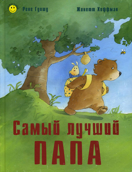 

Самый лучший папа - Рене Гуишу (978-5-91921-262-1)