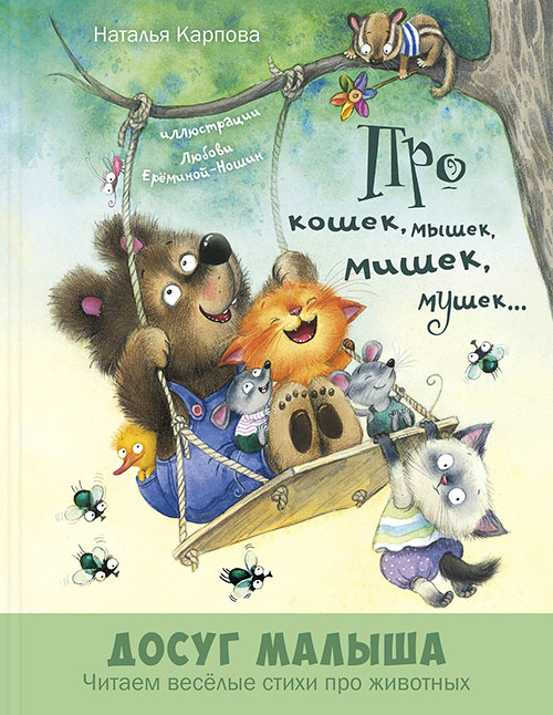 

Про кошек, мышек, мишек, мушек... - Наталья Карпова (978-5-91921-692-6)