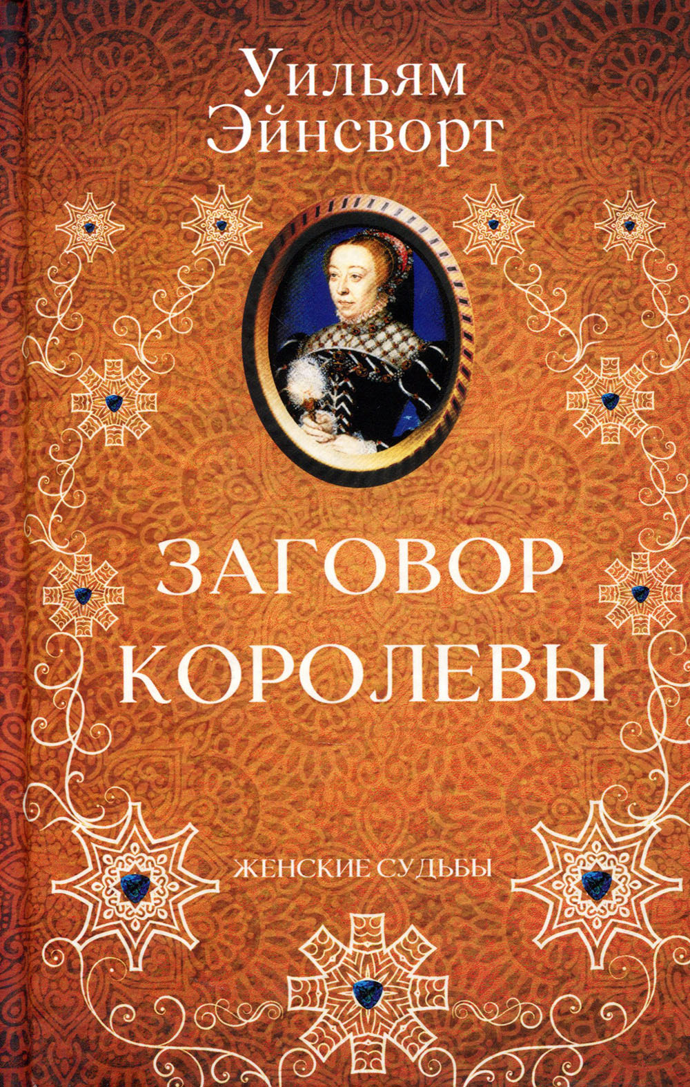 

Заговор королевы - Уильям Эйнсворт (978-617-12-7927-8)
