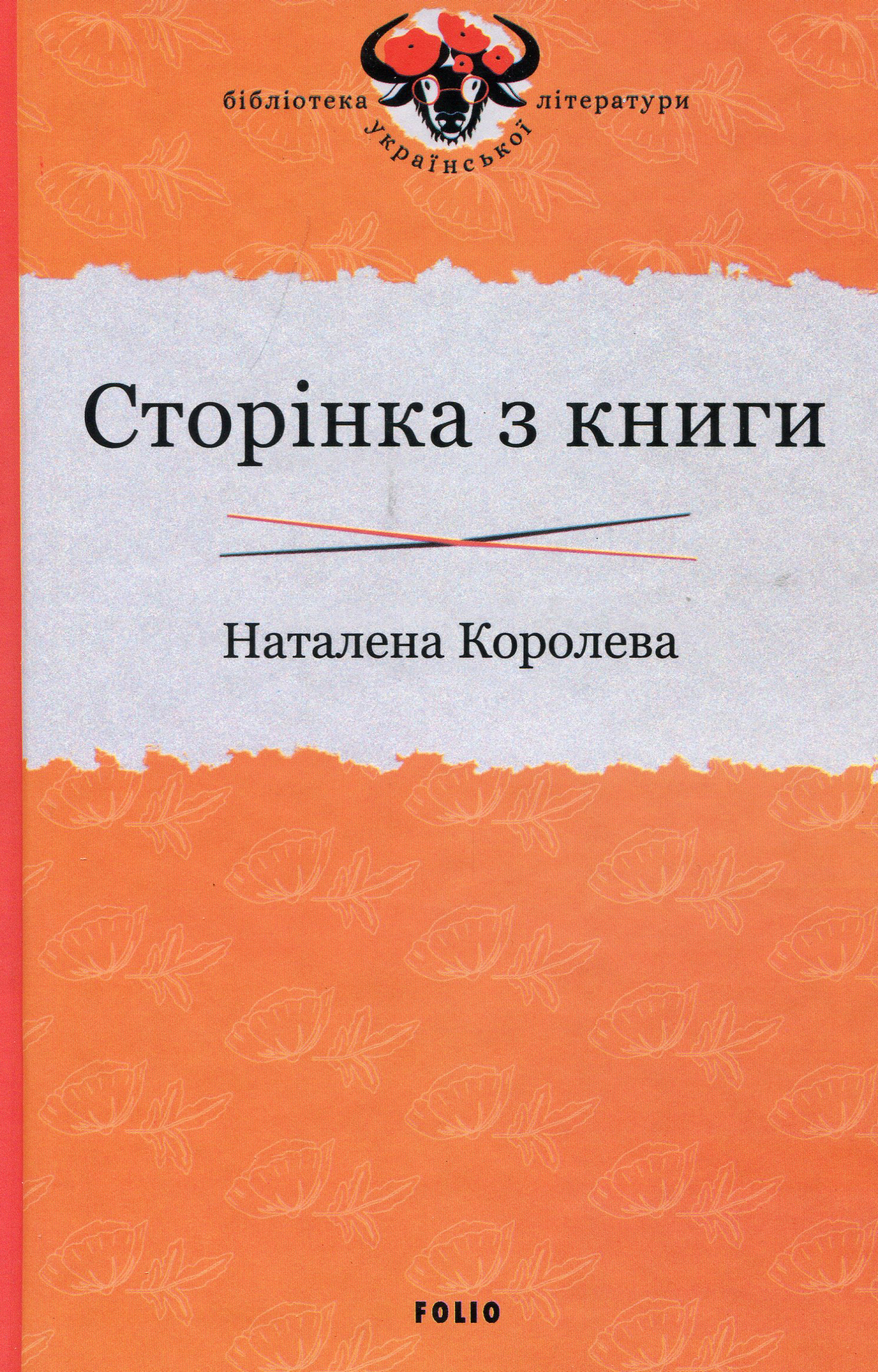 

Сторінка з книги - Королева Н. (978-966-03-9332-5)