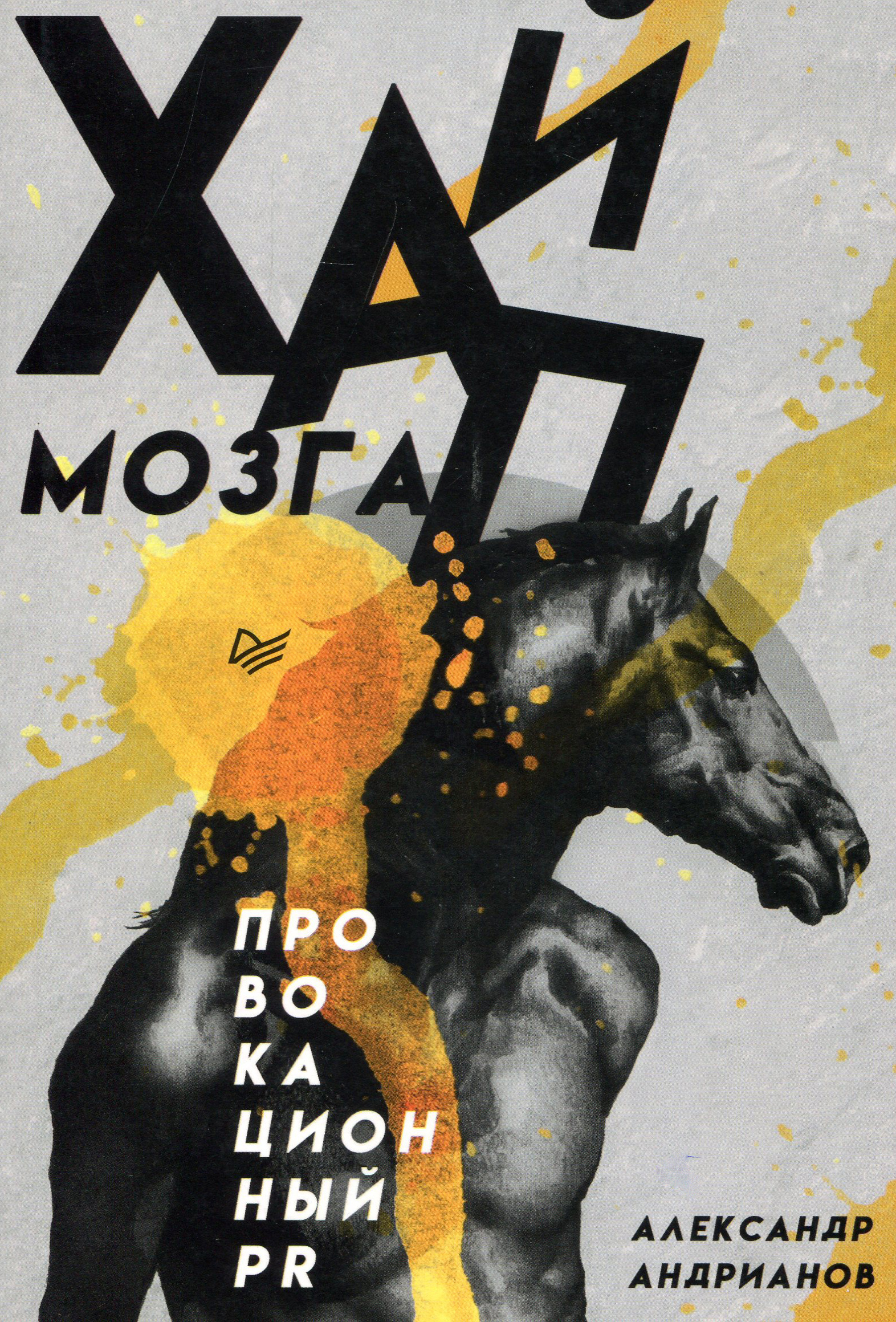 

Хайп мозга. Провокационный PR - Андрианов А. (978-5-4461-1614-0)