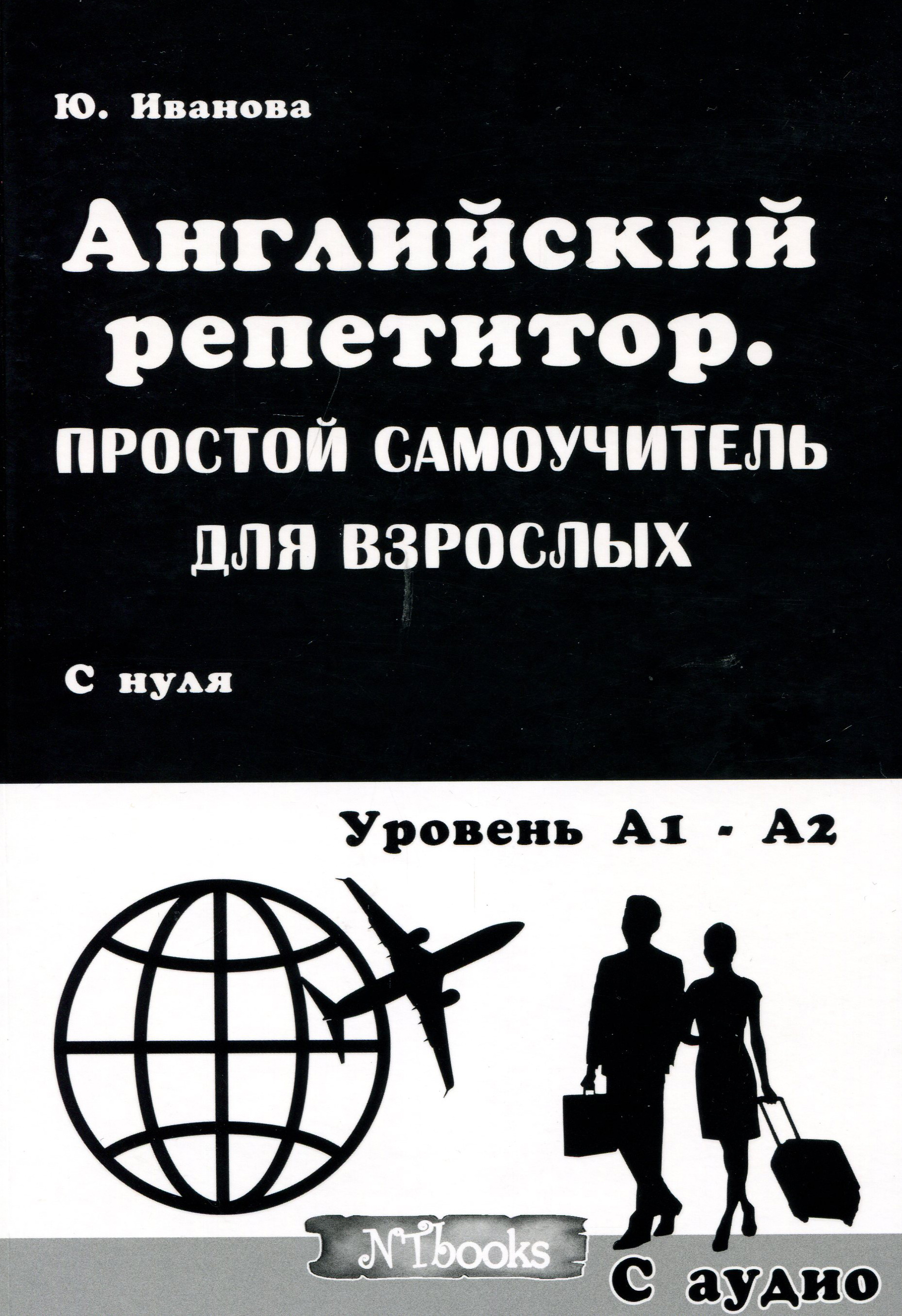 

Английский репетитор. Простой саоучитель для взрослых .С нуля. Уровень А1 - А2 + CD - Юлия Иванова (978-617-7728-33-6)