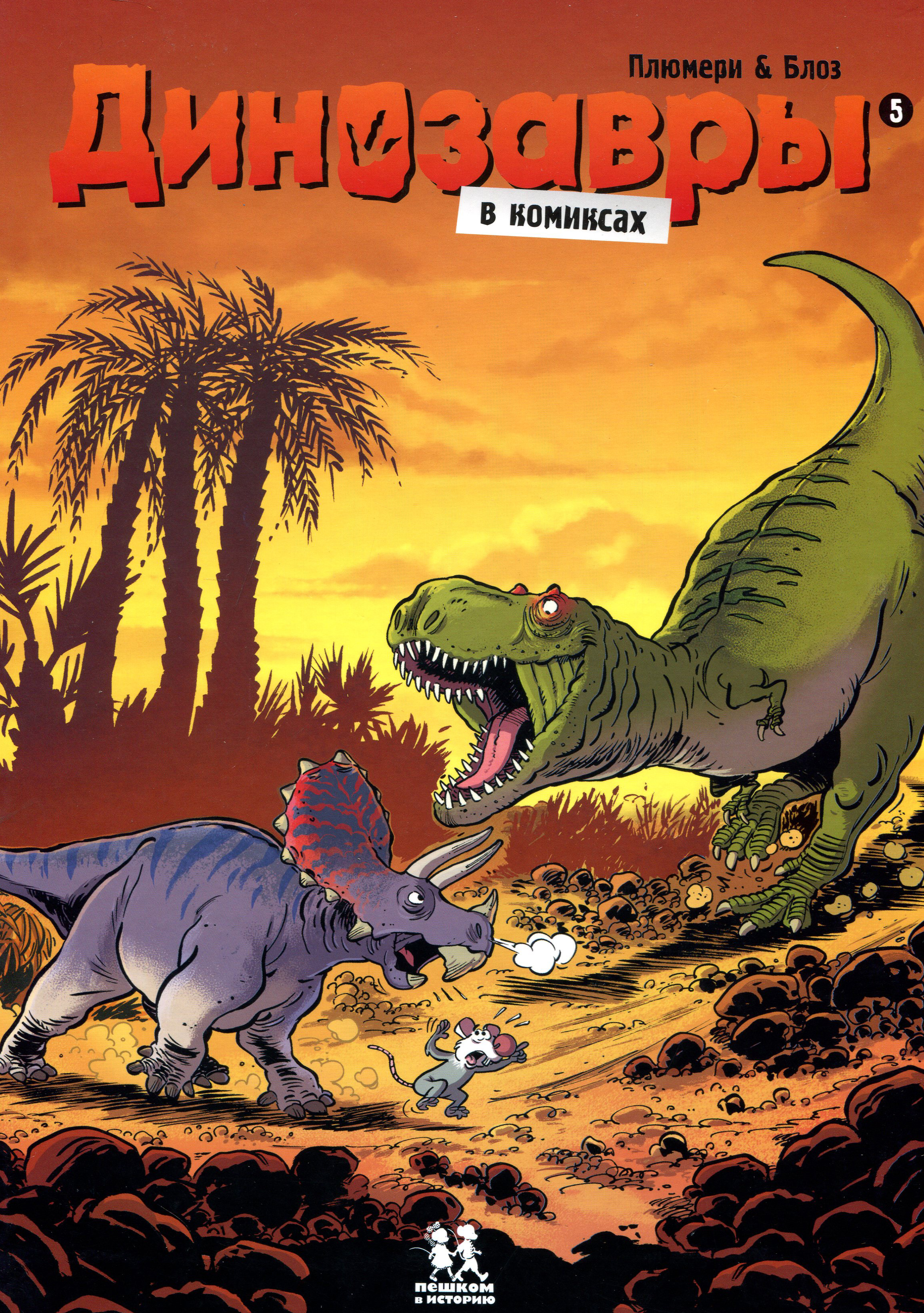 

Динозавры в комиксах. Книга 5 - Арно Плюмери (978-5-906994-91-2)