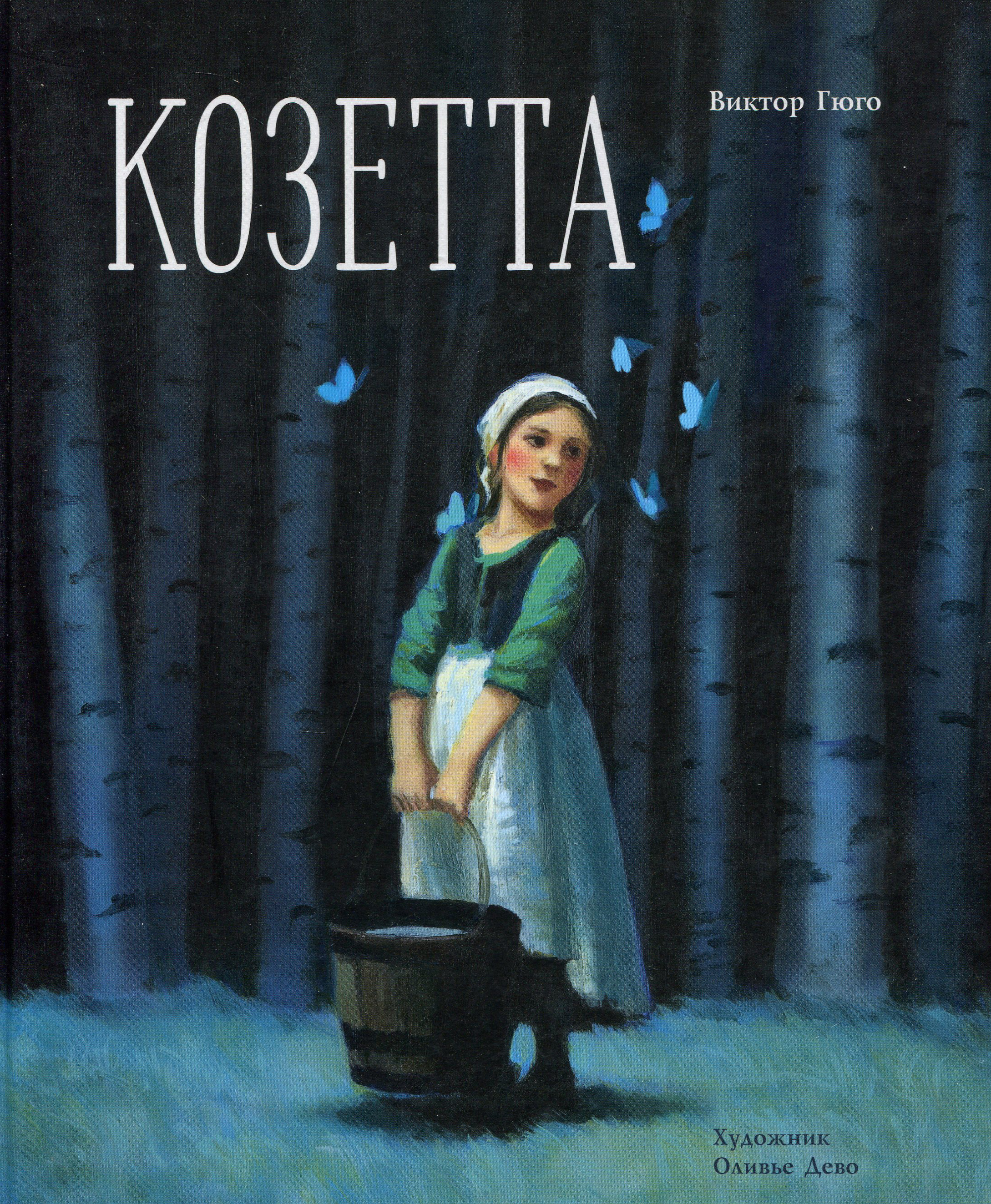 

Козетта - Виктор Гюго (978-5-9951-4389-5)