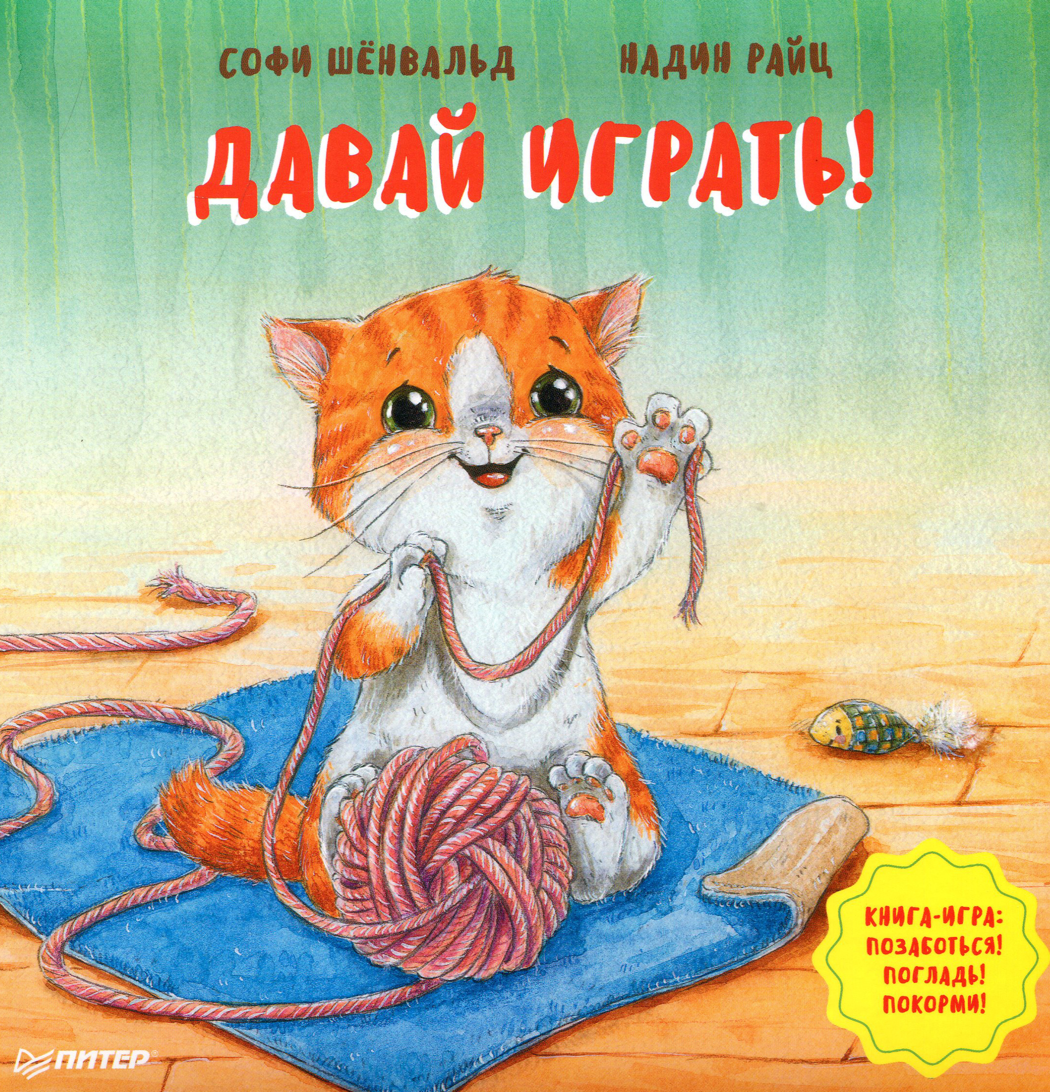 

Давай играть! Полезные сказки - Софи Шёнвальд (978-5-00116-436-4)