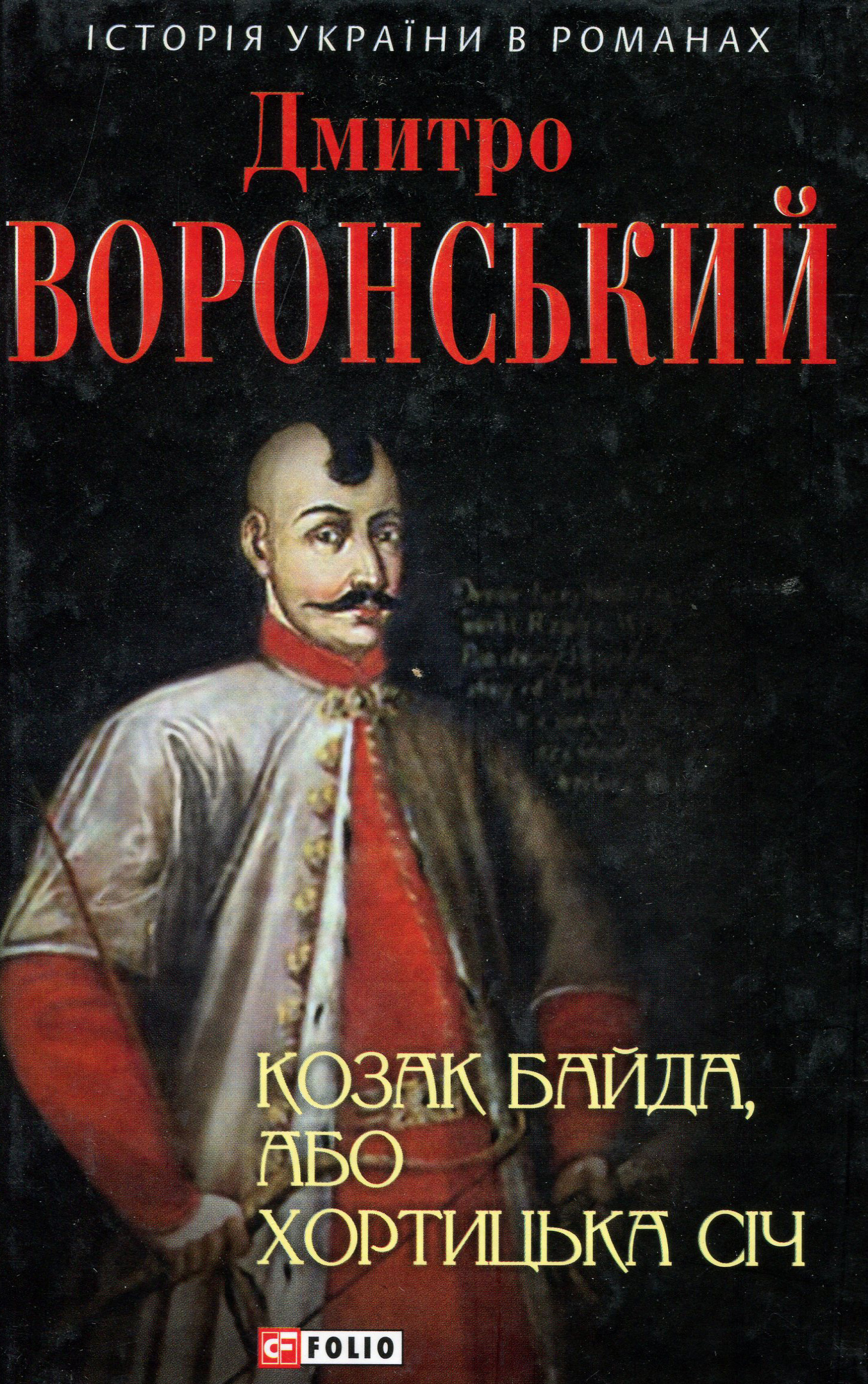 

Козак Байда, або Хортицька Січ - Дмитро Воронський (978-966-03-8070-7)