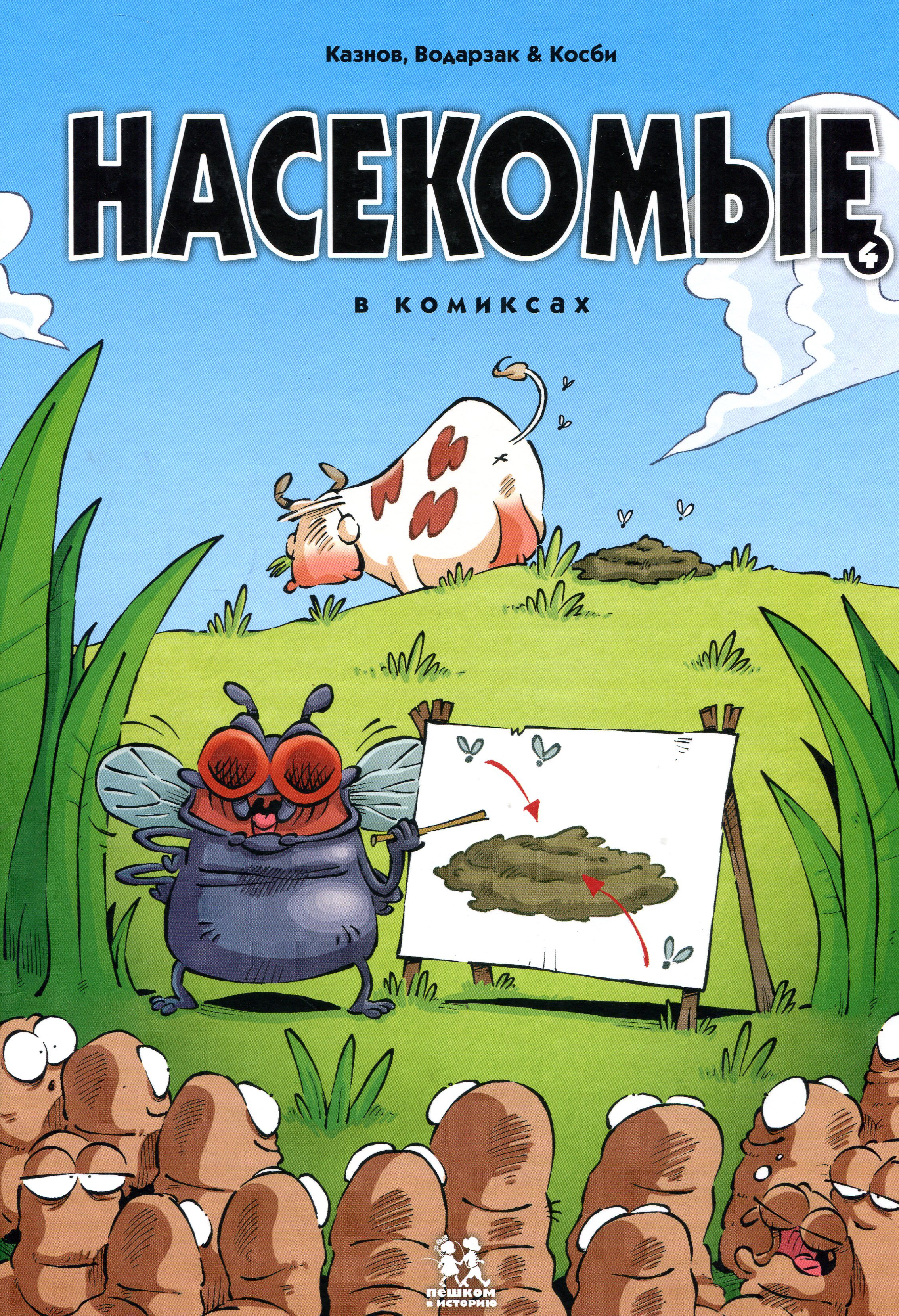 

Насекомые в комиксах. Книга 4 - Кристоф Казнов, Франсуа Водарзак (978-5-906994-51-6)