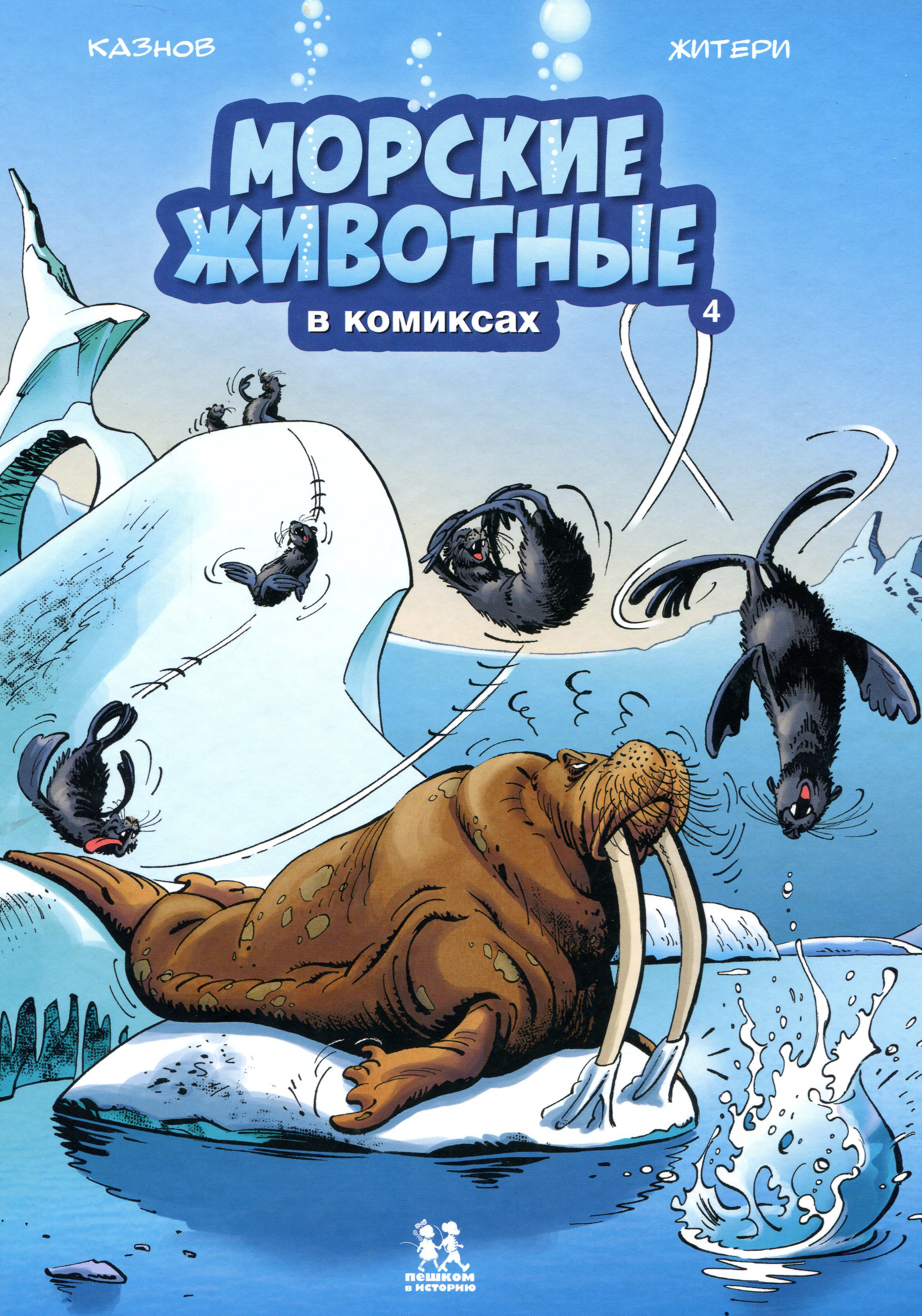 

Морские животные в комиксах. Книга 4 - Кристоф Казнов (978-5-906994-73-8)