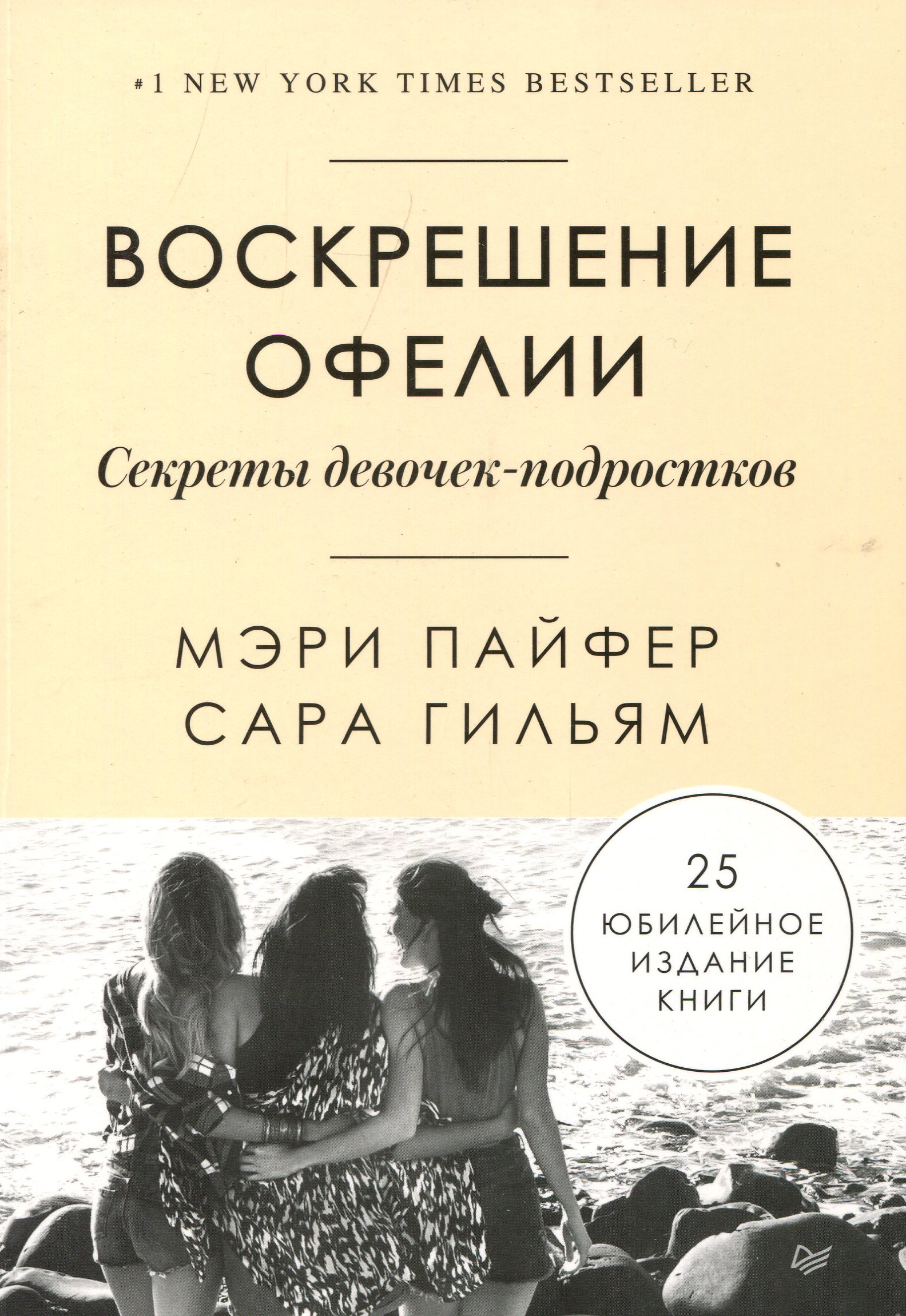 

Воскрешение Офелии. Секреты девочек-подростков - Гильям С., Мэри Пайфер (978-5-4461-1447-4)