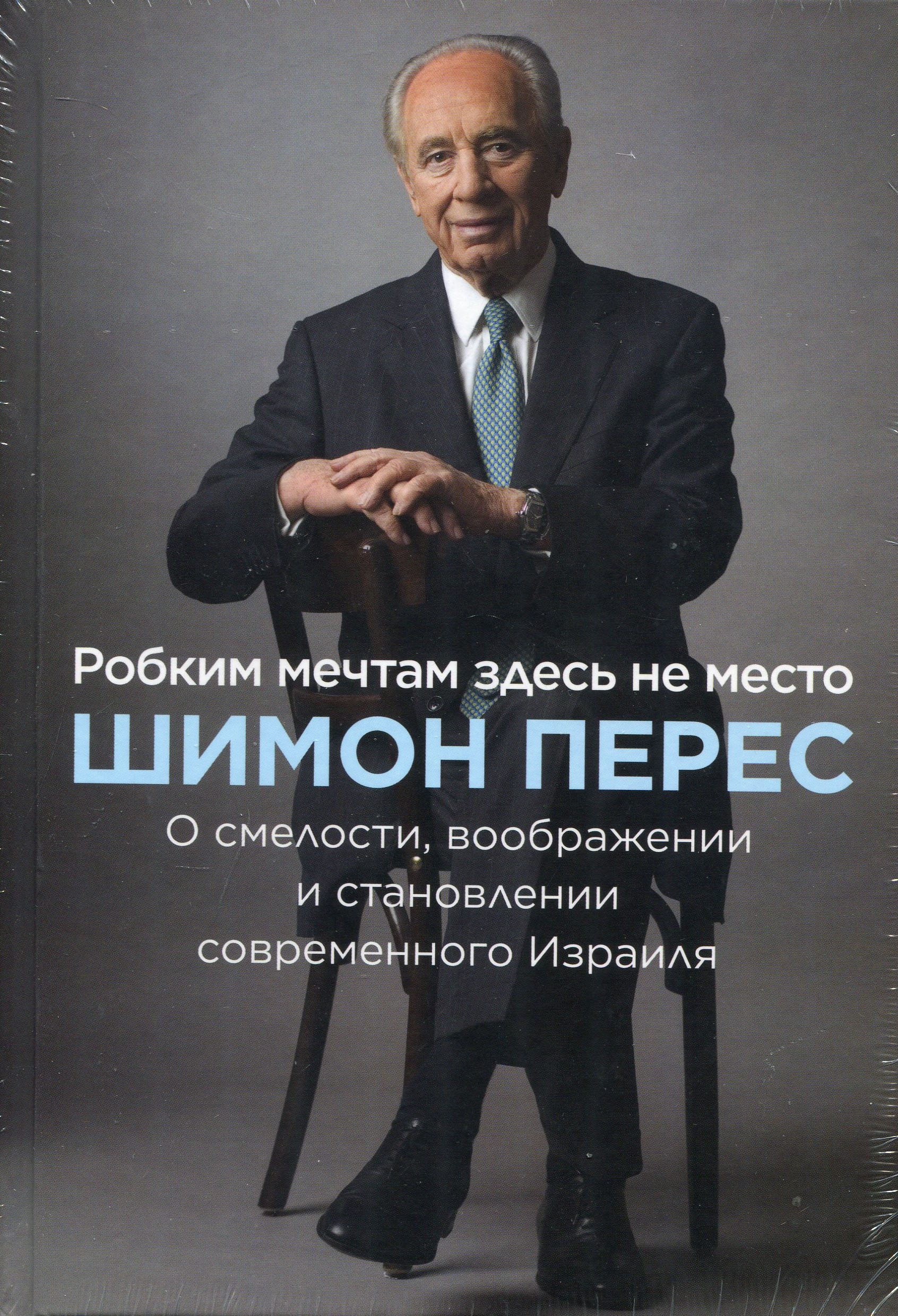 

Робким мечтам здесь не место. О смелости, воображении и становлении современного Израиля - Шимон Перес (978-5-00146-274-3)