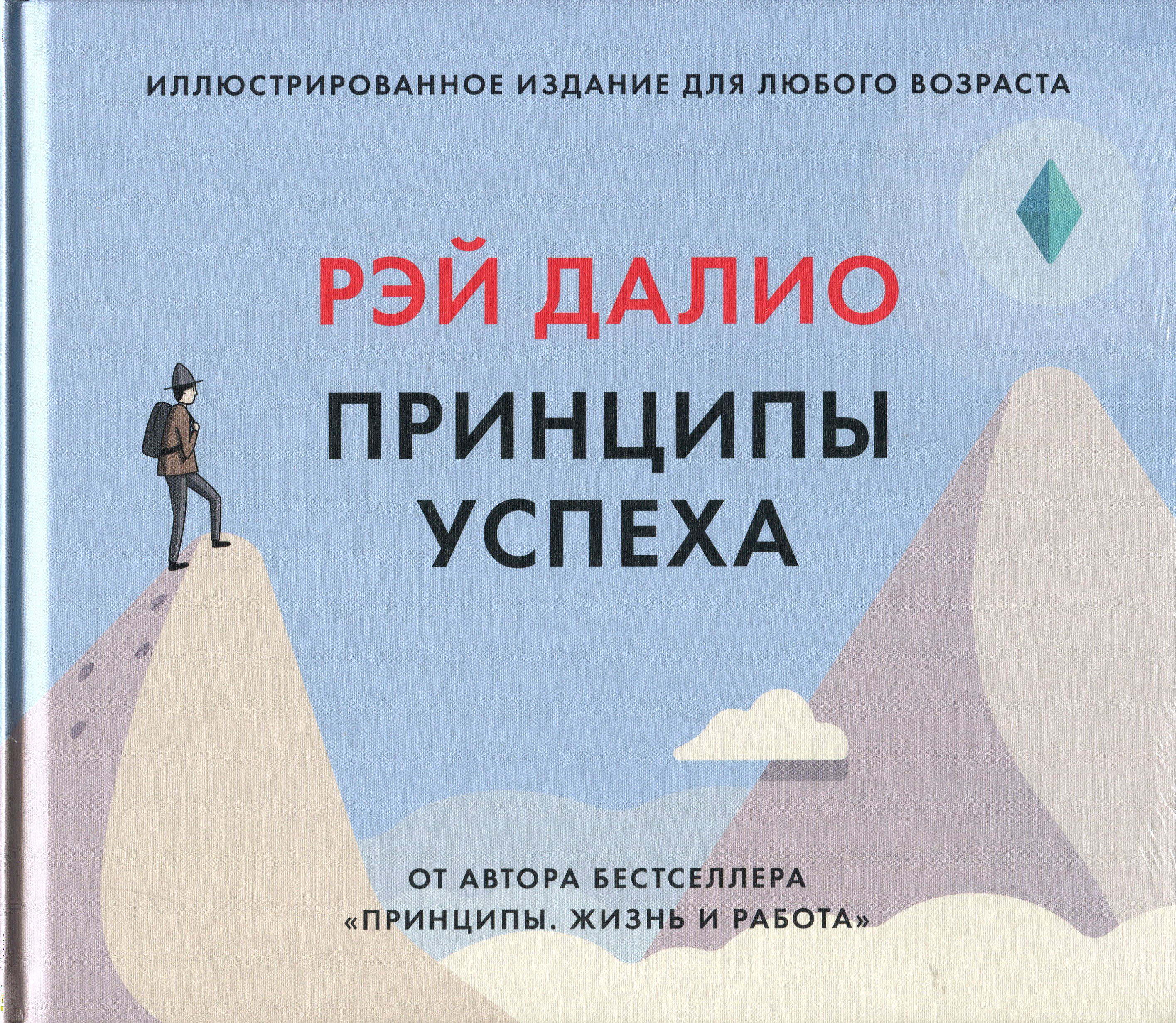 

Принципы успеха. Иллюстрированное издание для любого возраста - Рэй Далио (978-5-00169-169-3)