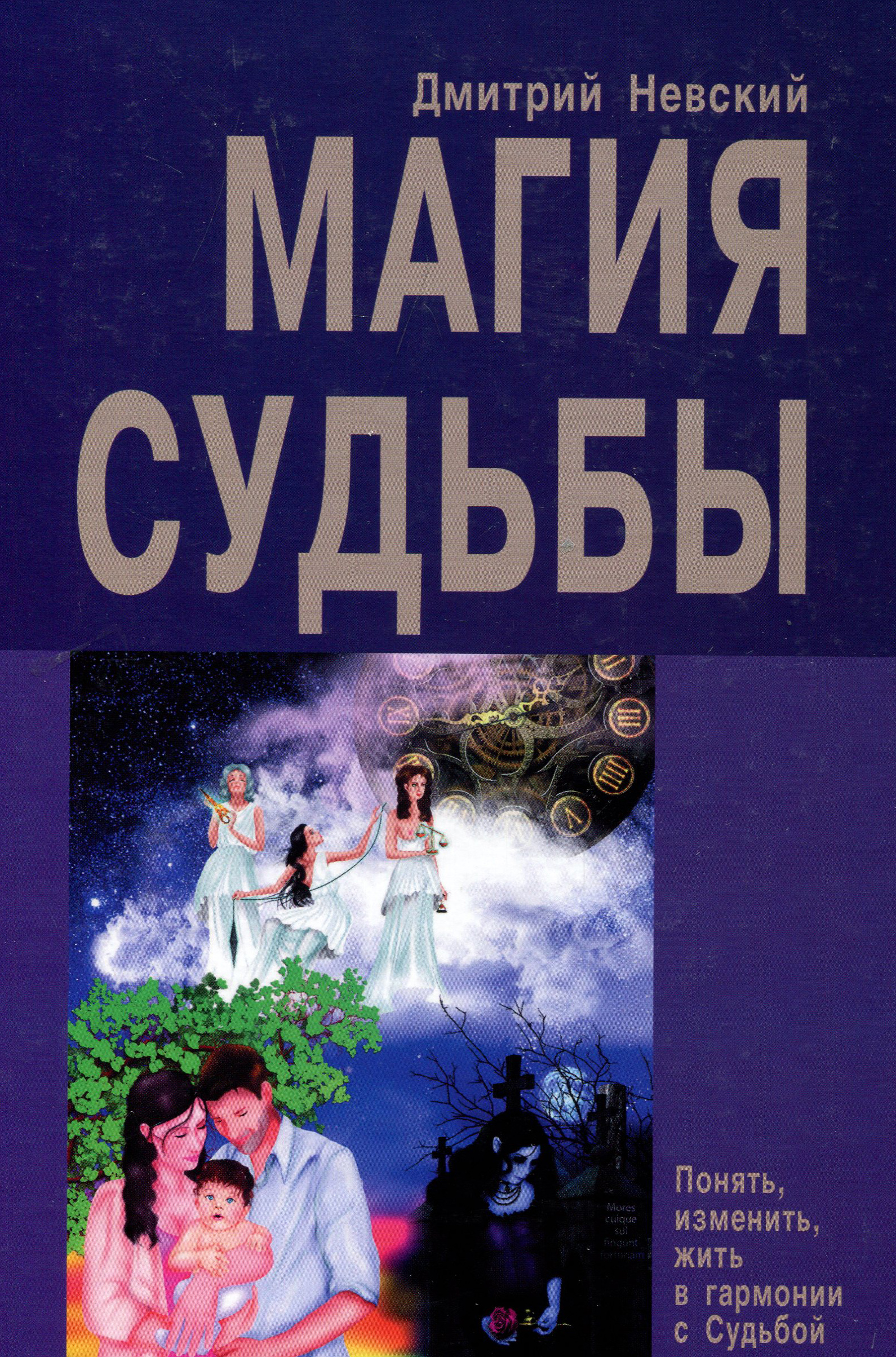 

Магия Судьбы. Понять, изменить, жизнь в гармонии - Дмитрий Невский (978-5-902582-33-5)