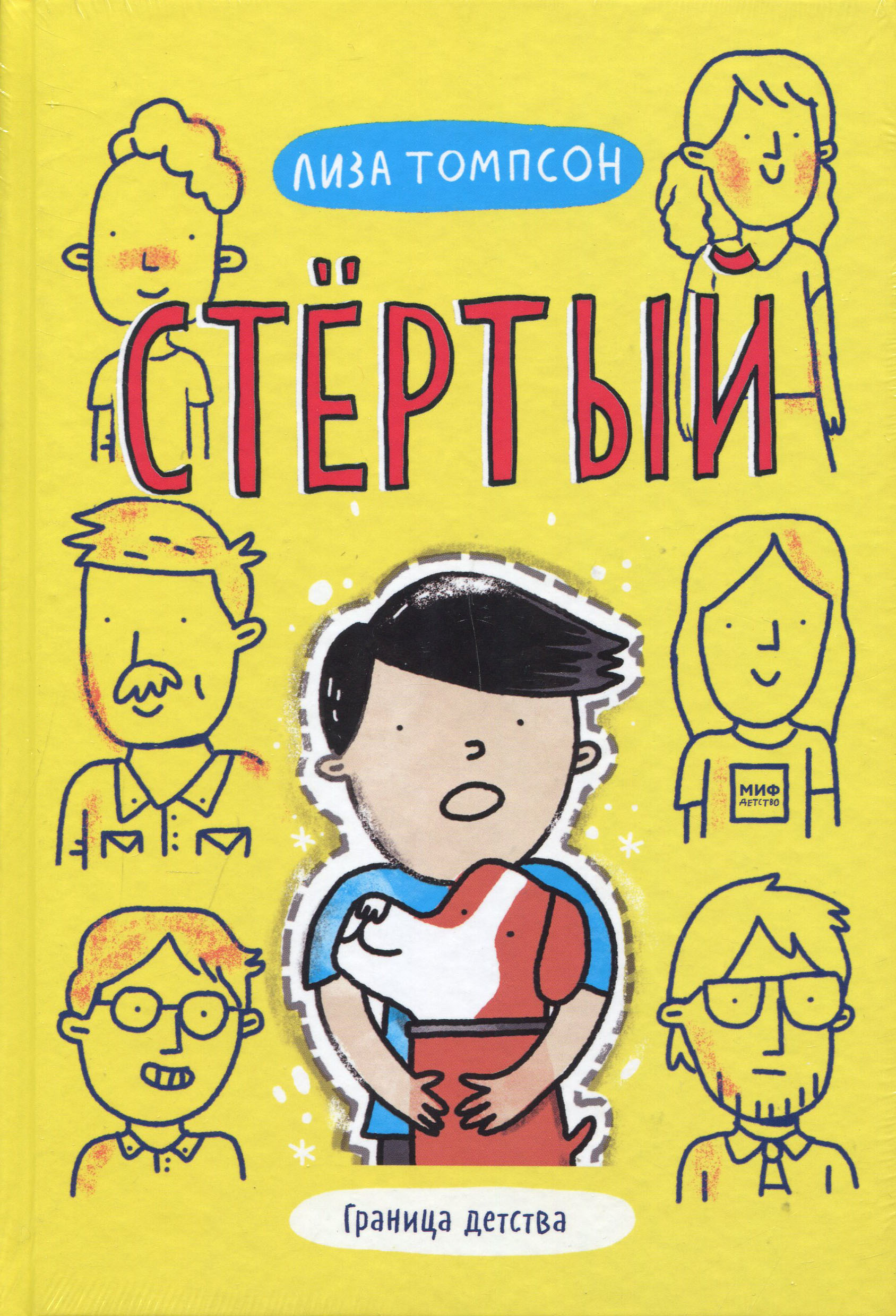 

Стёртый - Лиза Томпсон (978-5-00169-070-2)