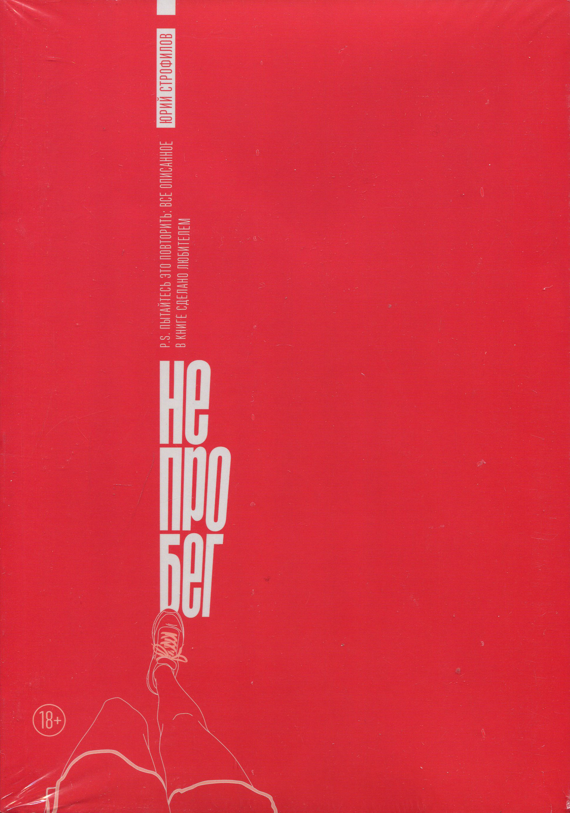 

Не про бег - Юрий Строфилов (978-5-00146-975-9)