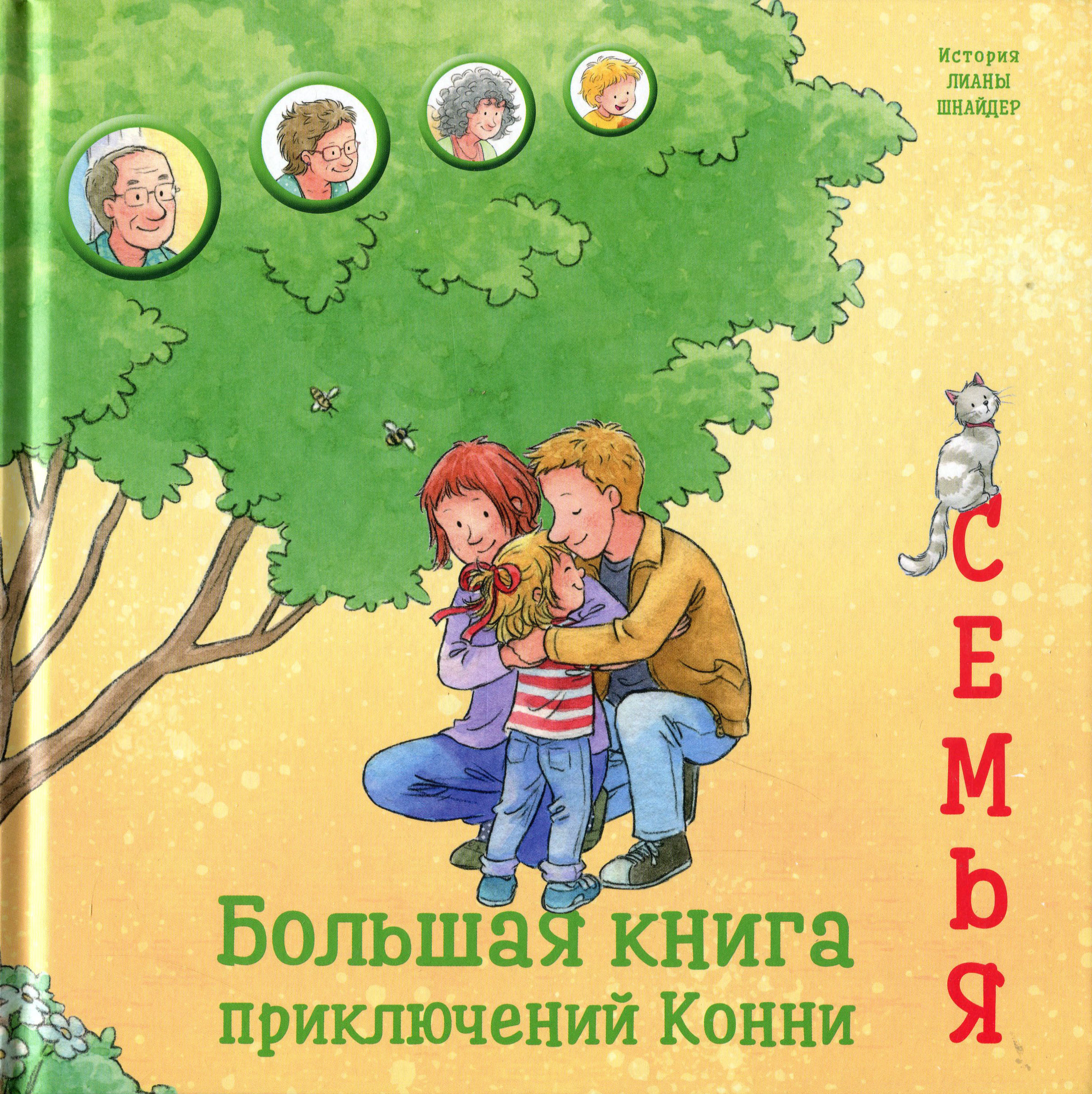 

Большая книга приключений Конни. Семья - Лиана Шнайдер (978-5-9614-3594-8)