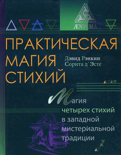 

Практическая магия стихий. Магия четырех стихий в западной мистериальной традиции - Дэвид Рэнкин, Сорита д’Эсте (978-5-94698-239-9)