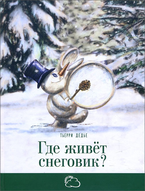

Где живет снеговик - Тьерри Дедье (978-5-91921-774-9)
