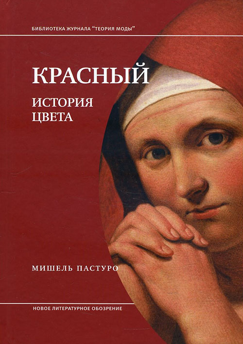 

Красный. История цвета - Мишель Пастуро (978-5-4448-0960-0)