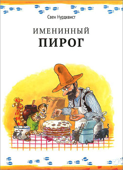 

Именинный пирог - Свен Нурдквист (978-5-906640-01-7)