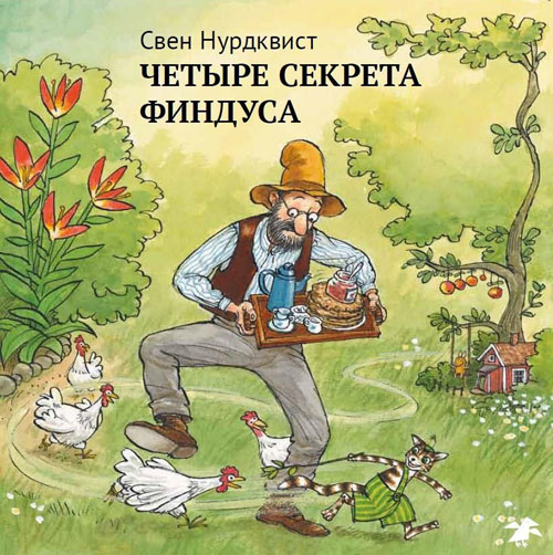 

Четыре секрета Финдуса - Свен Нурдквист (978-5-906640-17-8)