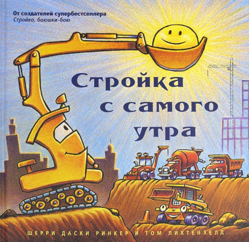

Стройка с самого утра - Шерри Даски Ринкер (978-5-00074-182-5)