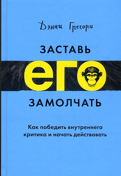

Заставь его замолчать. Как победить внутреннего критика и начать действовать - Дэнни Грегори (978-5-00117-187-4)