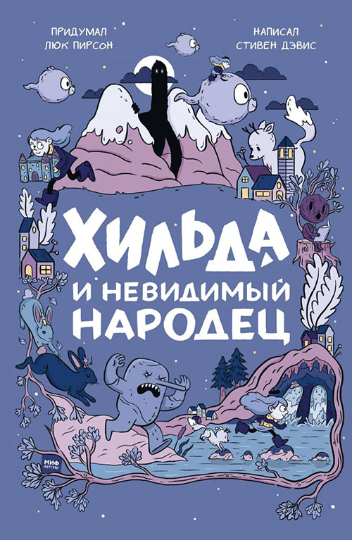 

Хильда и невидимый народец - Люк Пирсон, Стивен Дэвис (978-5-00146-117-3)