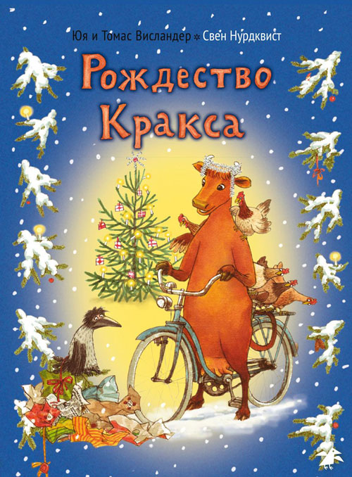 

Рождество Кракса - Томас Висландер, Юя Висландер (978-5-906640-19-2)