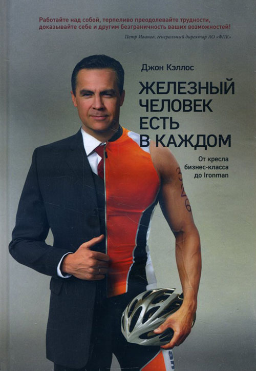 

Железный человек есть в каждом. От кресла бизнес-класса до Ironman - Джон Кэллос (978-5-00117-882-8)