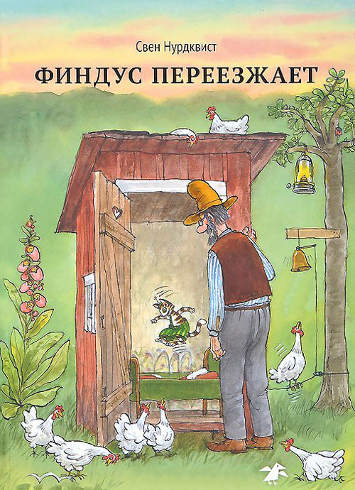 

Финдус переезжает - Свен Нурдквист (978-5-906640-08-6)