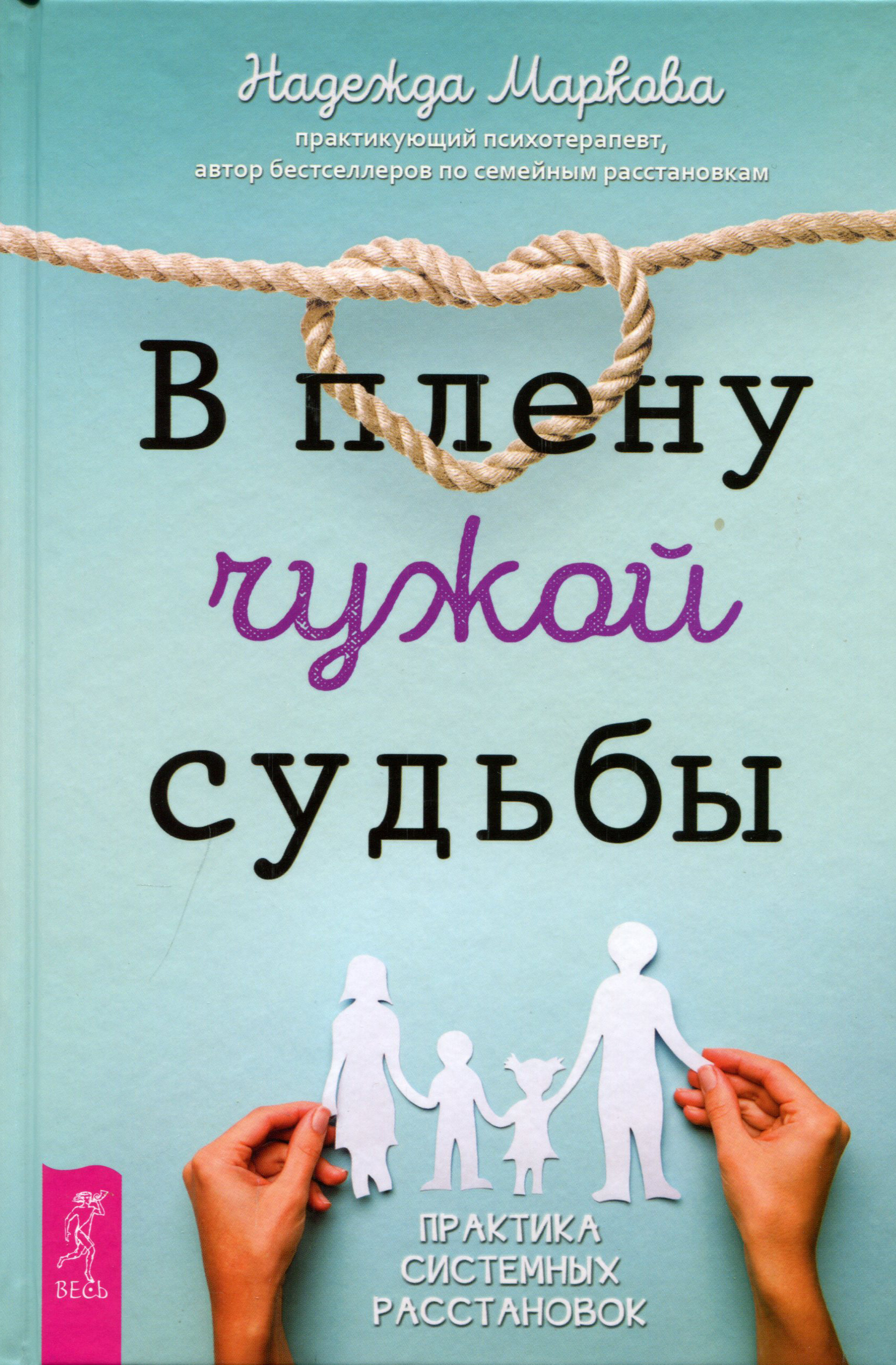 

В плену чужой судьбы. Практика системных расстановок - Надежда Маркова (978-5-9573-3632-7)